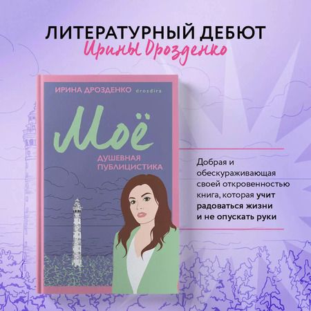 Фотография книги "Моё. Душевная публицистика"