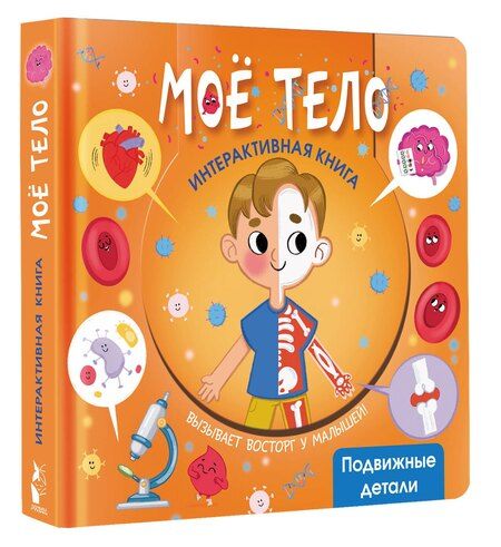 Фотография книги "Моё тело"