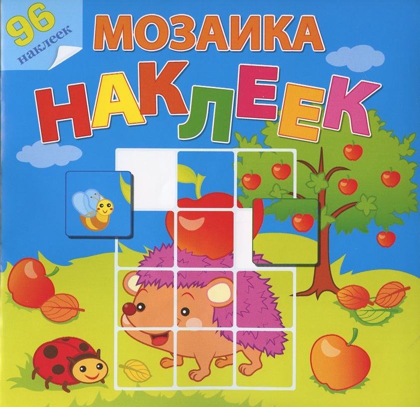 Обложка книги "Мозаика наклеек. Во саду ли, в огороде. 96 наклеек"