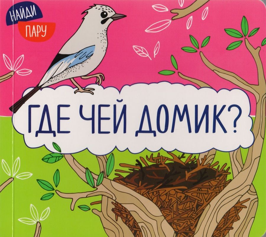 Обложка книги "Мозалева: Найди пару. Где чей домик?"