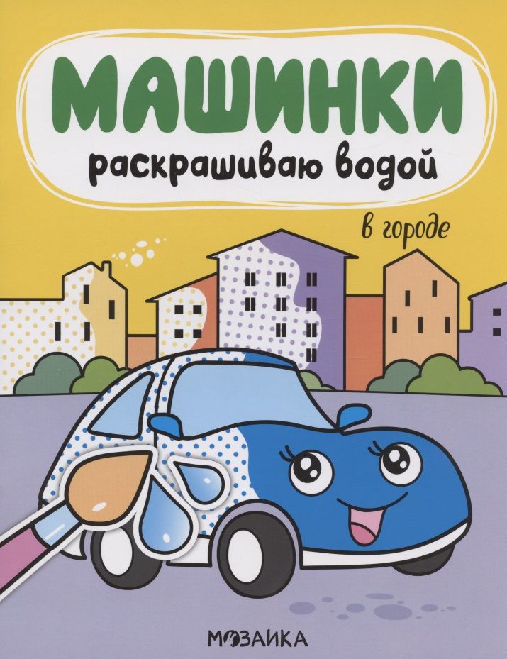 Обложка книги "Мозалева ОльгаМашинки. Раскрашиваю водой. В городе"