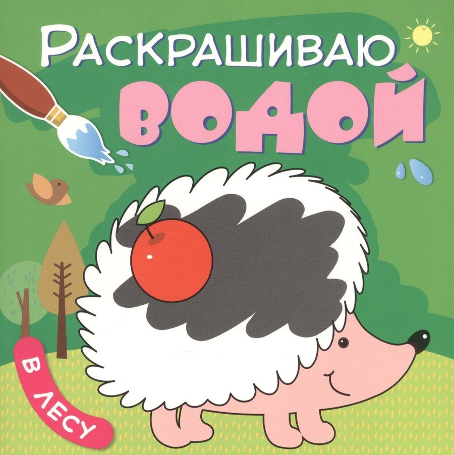 Обложка книги "Мозалева: В лесу"