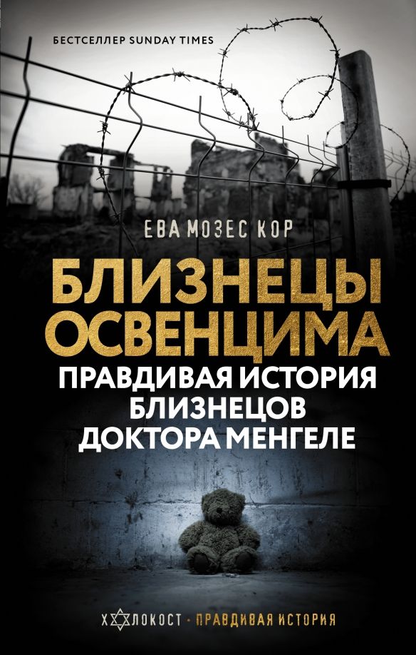 Обложка книги "Мозес, Рохани-Буччери: Близнецы Освенцима. Правдивая история близнецов доктора Менгеле в Освенциме"