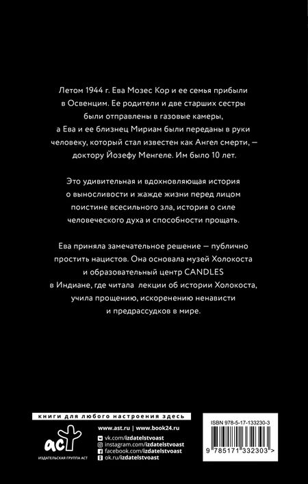 Фотография книги "Мозес, Рохани-Буччери: Близнецы Освенцима. Правдивая история близнецов доктора Менгеле в Освенциме"