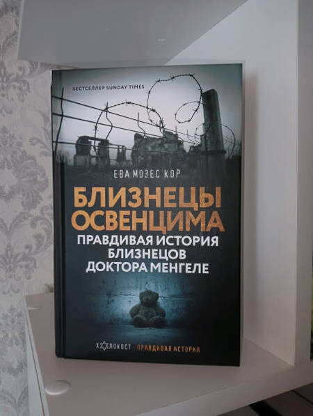 Фотография книги "Мозес, Рохани-Буччери: Близнецы Освенцима. Правдивая история близнецов доктора Менгеле в Освенциме"