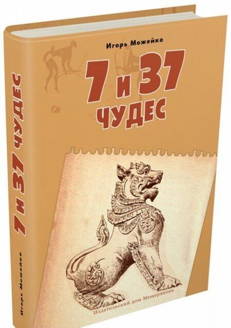 Фотография книги "Можейко: 7 и 37 чудес. Книга 2. От Африки до Индии"