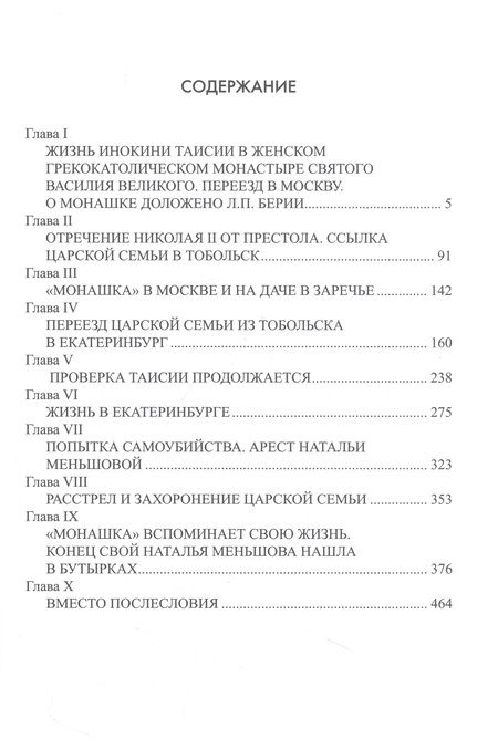 Фотография книги "Мозохин, Сафонов: Монашка"