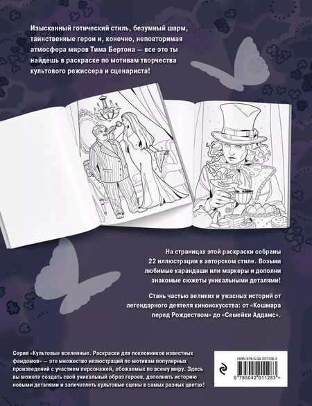 Фотография книги "Мрачная красота. Раскраска по мотивам миров Тима Бертона"