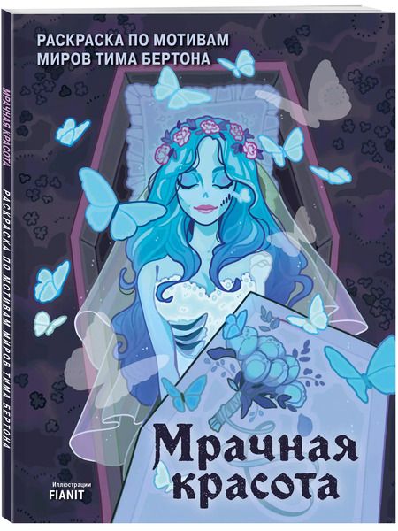 Фотография книги "Мрачная красота. Раскраска по мотивам миров Тима Бертона"