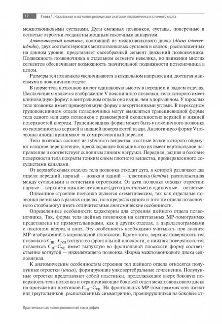 Фотография книги "МРТ. Позвоночник и спинной мозг. Руководство для врачей"