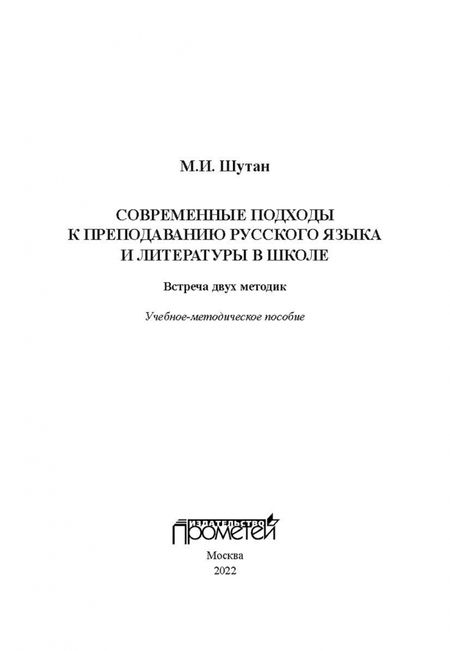 Фотография книги "Мстислав Шутан: Современные подходы к преподаванию русского языка и литературы в школе. Встреча двух методик"
