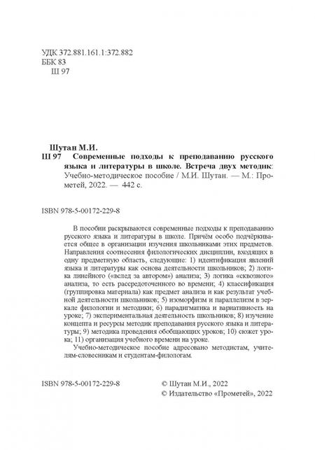 Фотография книги "Мстислав Шутан: Современные подходы к преподаванию русского языка и литературы в школе. Встреча двух методик"