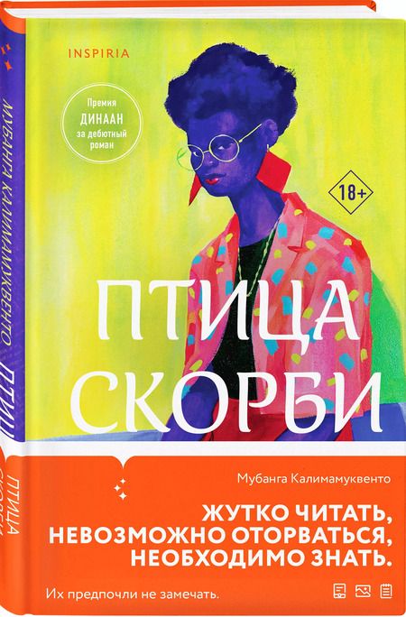 Фотография книги "Мубанга Калимамуквенто: Птица скорби"