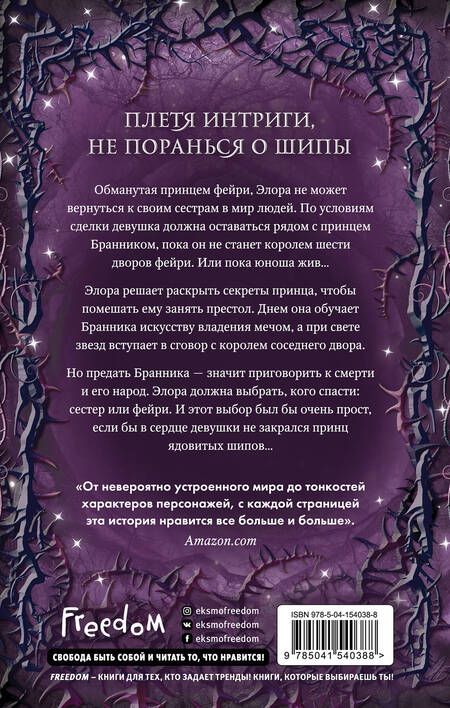 Фотография книги "Муди: Двор ядовитых шипов"