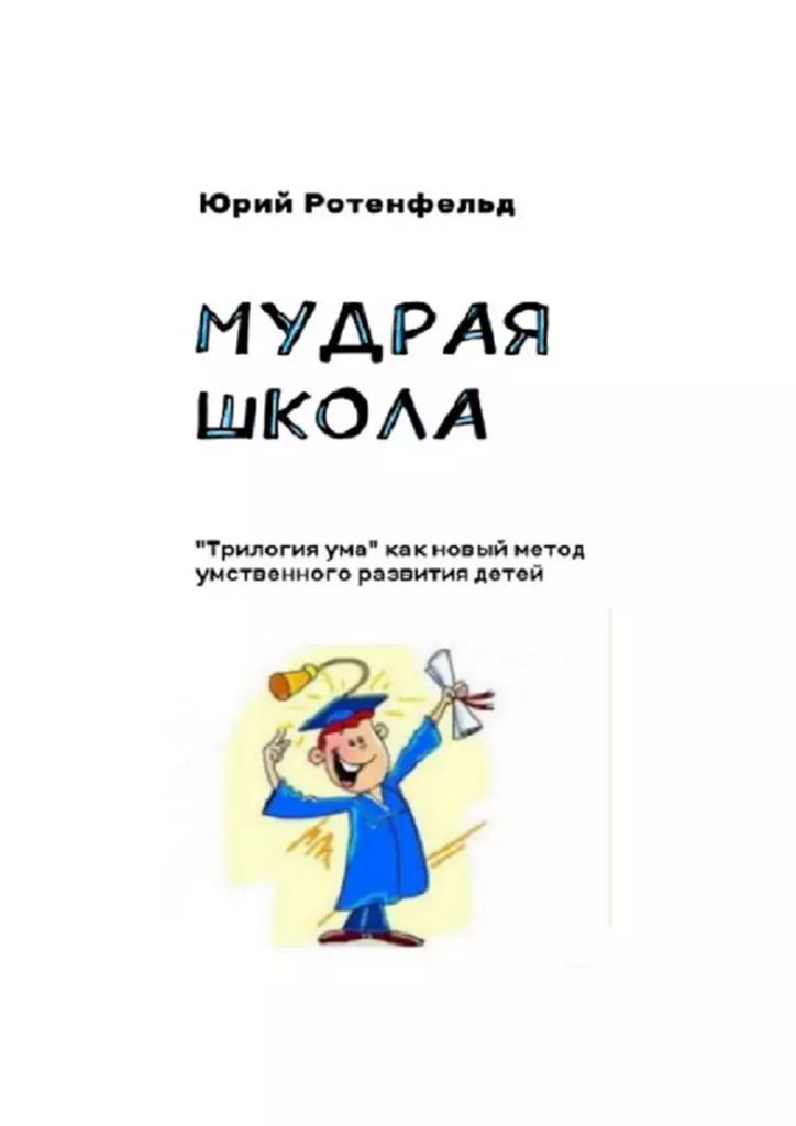 Обложка книги "Мудрая школа"