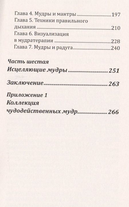 Фотография книги "Мудры здоровья, защиты и успеха. Жесты призывающие счастье"