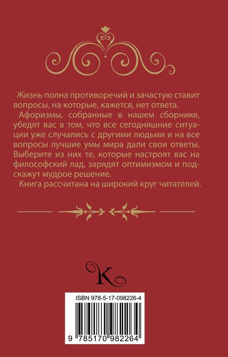 Фотография книги "Мудрые афоризмы на все случаи жизни"