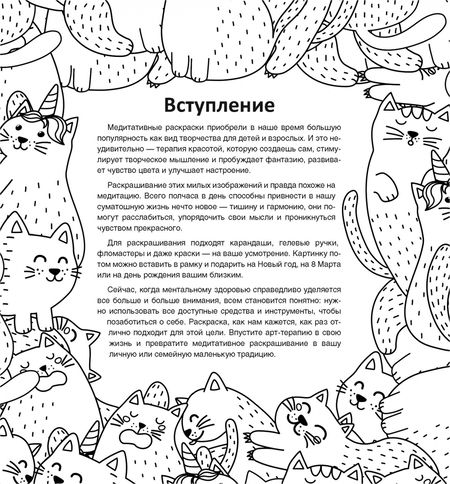 Фотография книги "Мудрые коты. Рисунки для медитаций"