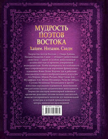Фотография книги "Мудрость поэтов Востока. Хайям. Низами. Саади"