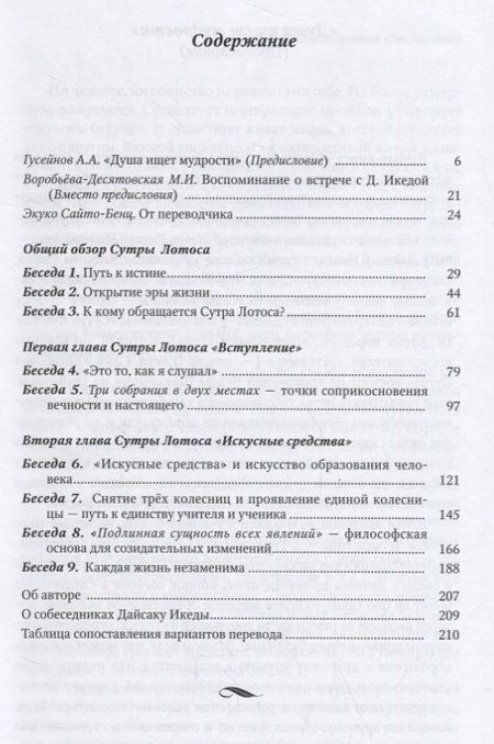Фотография книги "Мудрость Сутры Лотоса. Диалог с учениками. Том 1"