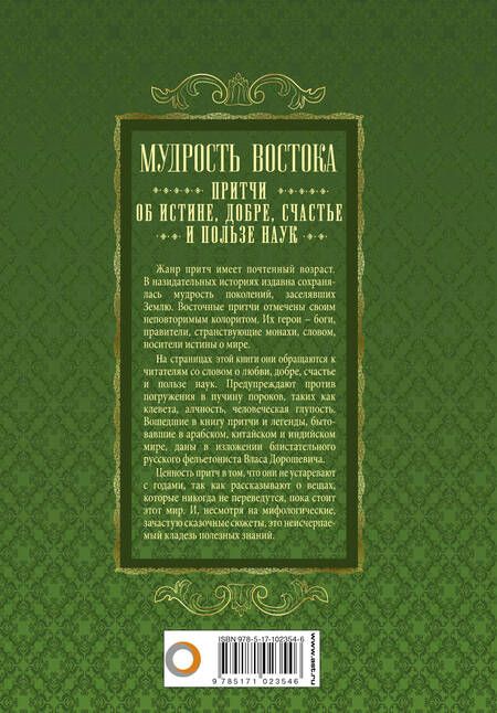 Фотография книги "Мудрость Востока. Притчи об истине, добре, счастье и пользе наук"