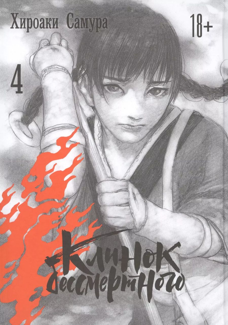 Обложка книги "Хироаки Самура: Клинок Бессмертного. Том 4 (Blade of the Immortal / Mugen no Juunin). Манга"