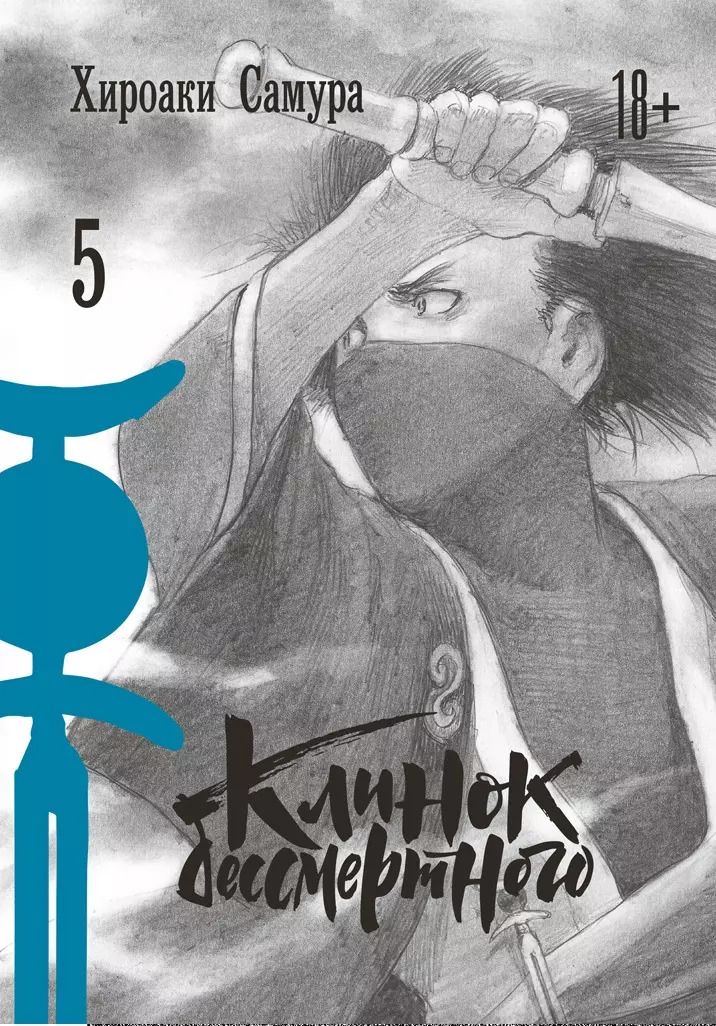 Обложка книги "Самура Хироаки: Клинок Бессмертного. Том 5 (Blade of the Immortal / Mugen no Juunin). Манга"