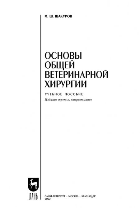 Фотография книги "Мухаметфатих Шакуров: Основы общей ветеринарной хирургии. Учебное пособие для СПО"