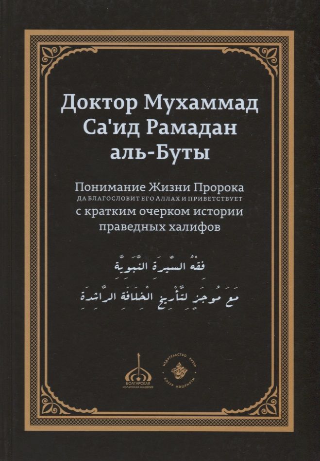Обложка книги "Мухаммад Саид: Понимание Жизни Пророка, да благословит его Аллах и приветствует, с кратким очерком истории праведных халифов"