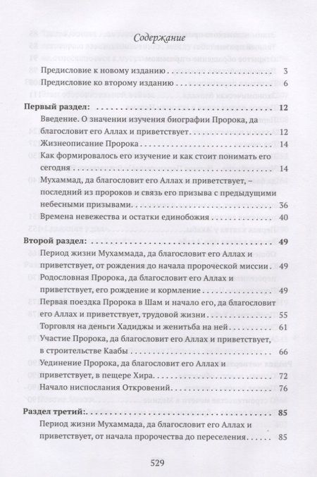 Фотография книги "Мухаммад Саид: Понимание Жизни Пророка, да благословит его Аллах и приветствует, с кратким очерком истории праведных халифов"