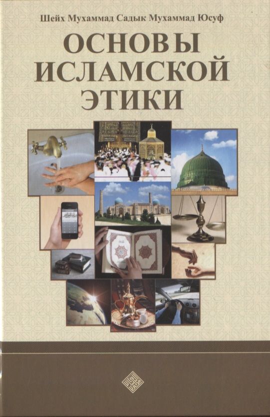 Обложка книги "Мухаммад Юсуф: Основы исламской этики"
