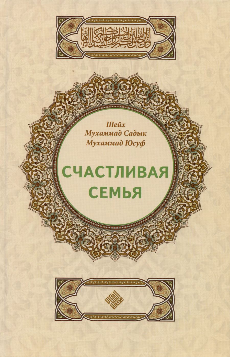 Обложка книги "Мухаммад Юсуф: Счастливая семья"