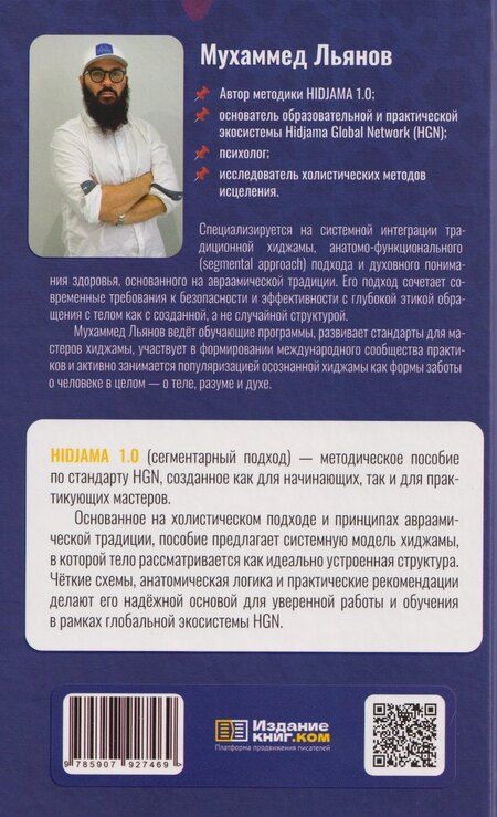 Фотография книги "Мухаммед Льянов: Хиджама 1.0"