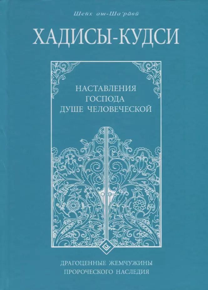 Обложка книги "Муххамад Мутавалли: Хадисы - кудси. Наставление Господа душе человеческой"