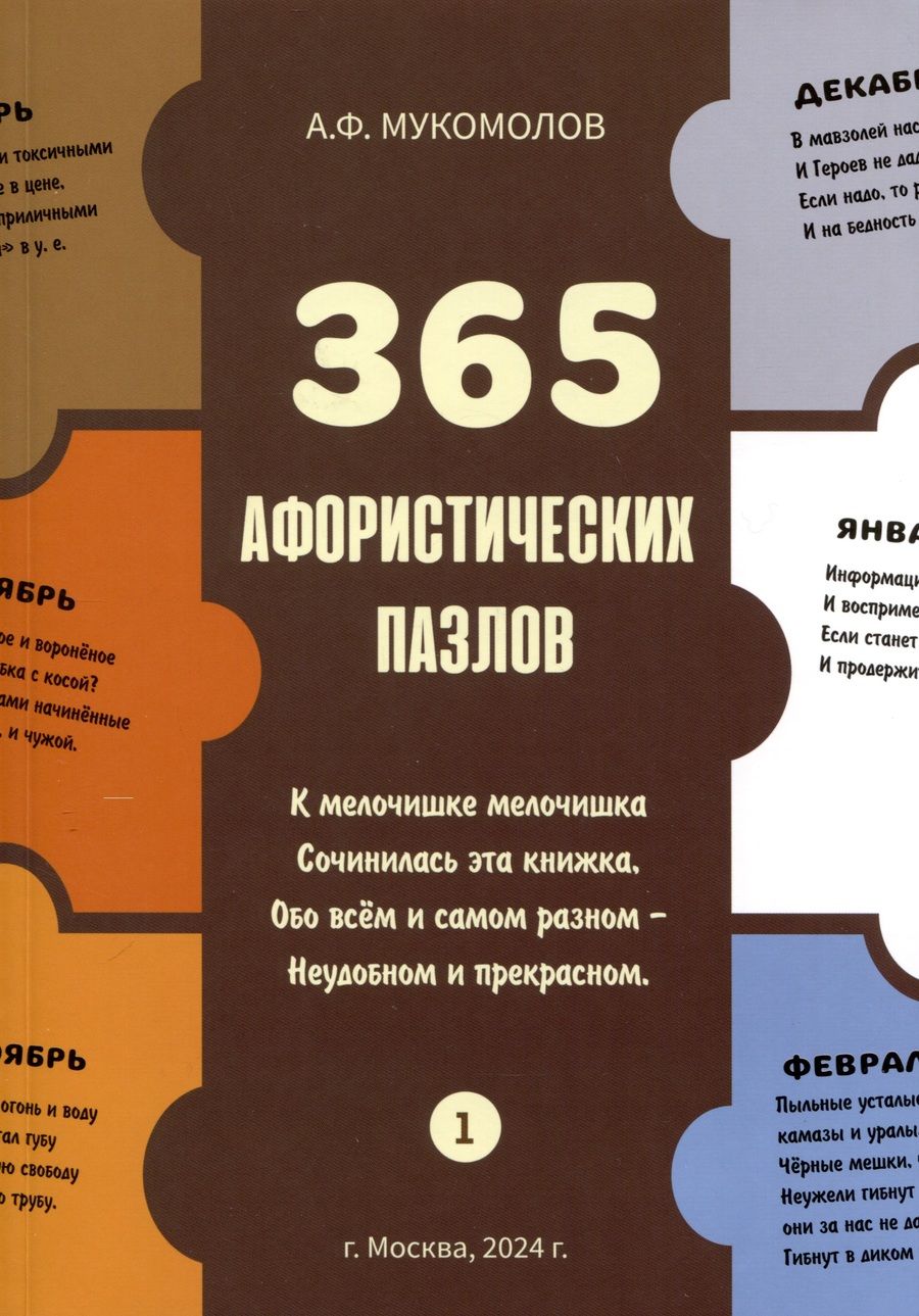 Обложка книги "Мукомолов: 365 афористических пазлов"