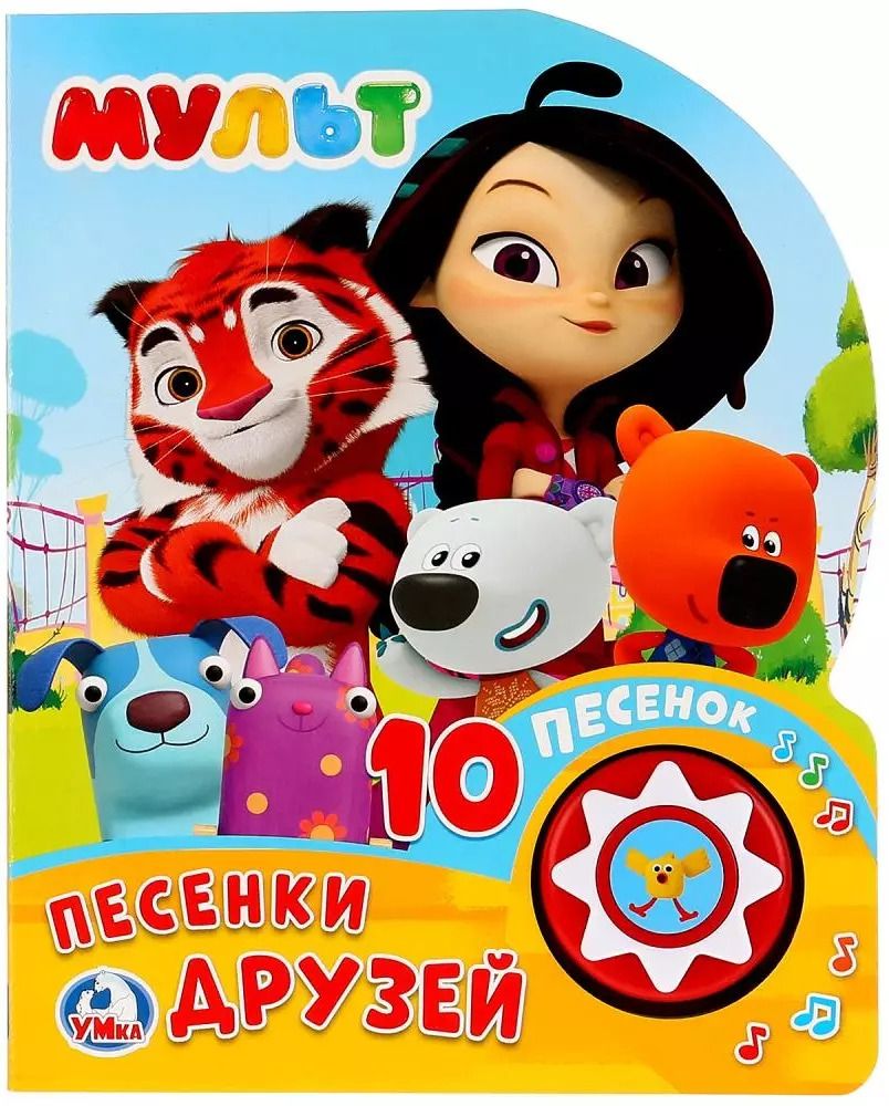 Обложка книги "Мульт. Песенки друзей"