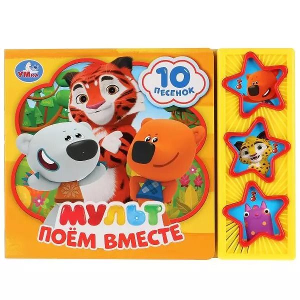 Обложка книги "Мульт. Поем вместе. Книга со звуковым модулем"