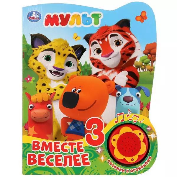 Обложка книги "Мульт. Вместе веселее"