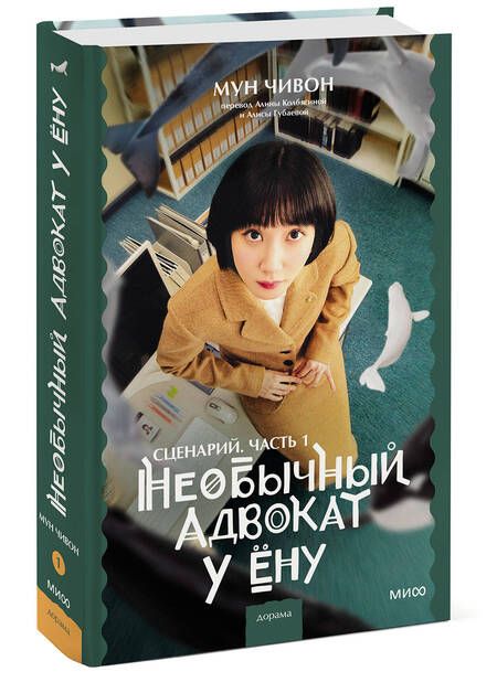 Фотография книги "Мун: Необычный адвокат У Ёну. Сценарий. Часть 1"