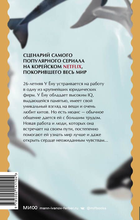 Фотография книги "Мун: Необычный адвокат У Ёну. Сценарий. Часть 2"