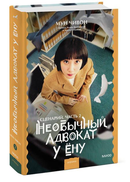 Фотография книги "Мун: Необычный адвокат У Ёну. Сценарий. Часть 2"
