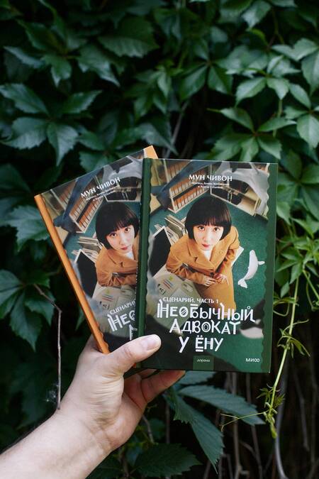 Фотография книги "Мун: Необычный адвокат У Ёну. Сценарий. Часть 2"