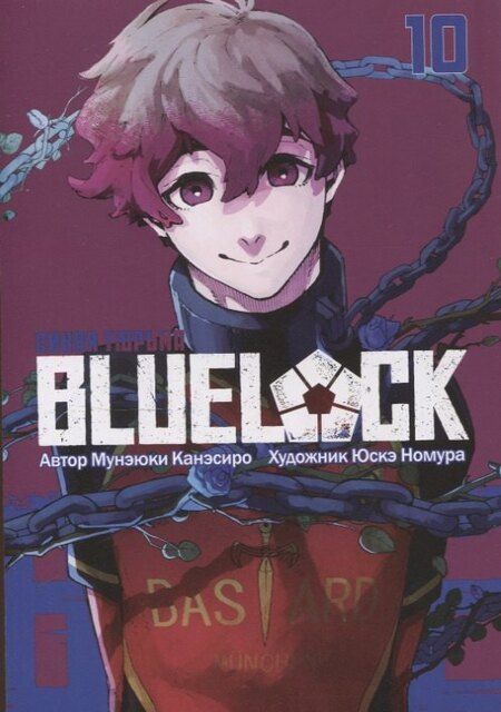 Фотография книги "Мунэюки Канэсиро: Синяя тюрьма: Блю Лок. Том 10 (BLUE LOCK: Синяя тюрьма). Манга"