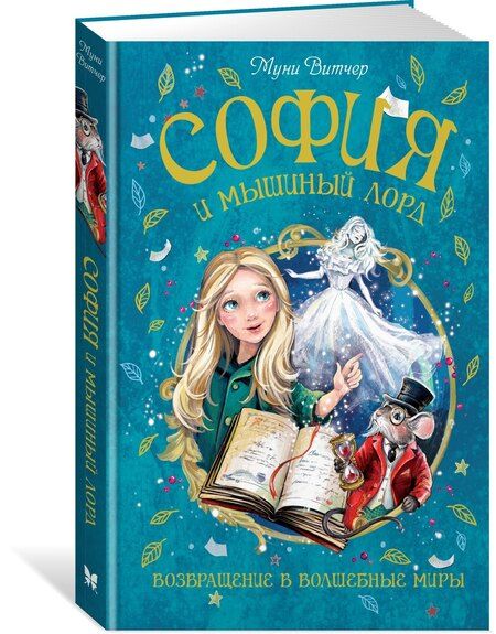 Фотография книги "Муни Витчер: София и мышиный лорд. Возвращение в Волшебные миры"