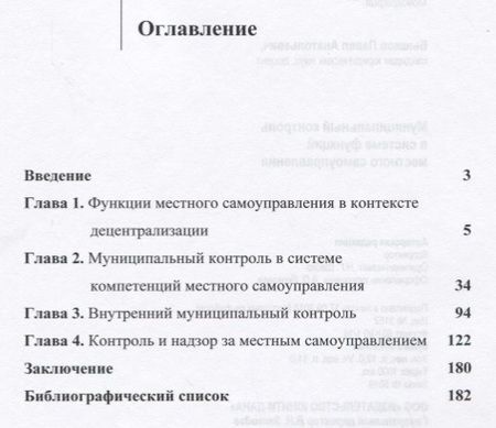 Фотография книги "Муниципальный контроль в системе функций местного самоуправления. Монография"
