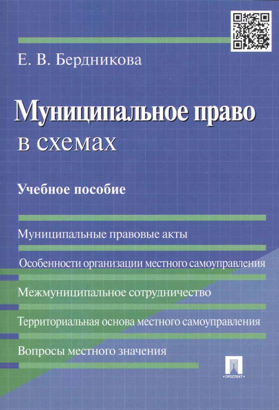 Обложка книги "Муниципальное право в схемах Учебное пособие (м) Бердникова"