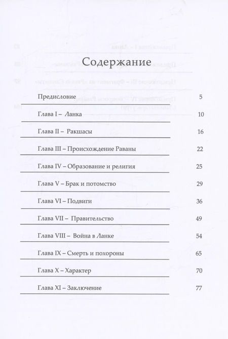 Фотография книги "Муннирпаллам Сивасубраманиам: Равана. Великий царь Ланки"