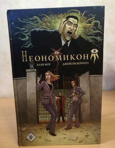Фотография книги "Мур: Неономикон"