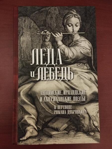 Фотография книги "Мур, Шелли, Лонгфелло: Леда и лебедь. Английские, американские и ирландские поэты в переводах Романа Дубровкина"