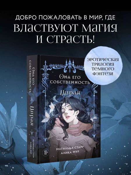 Фотография книги "Мур, Старр: Она его собственность. Мирая"